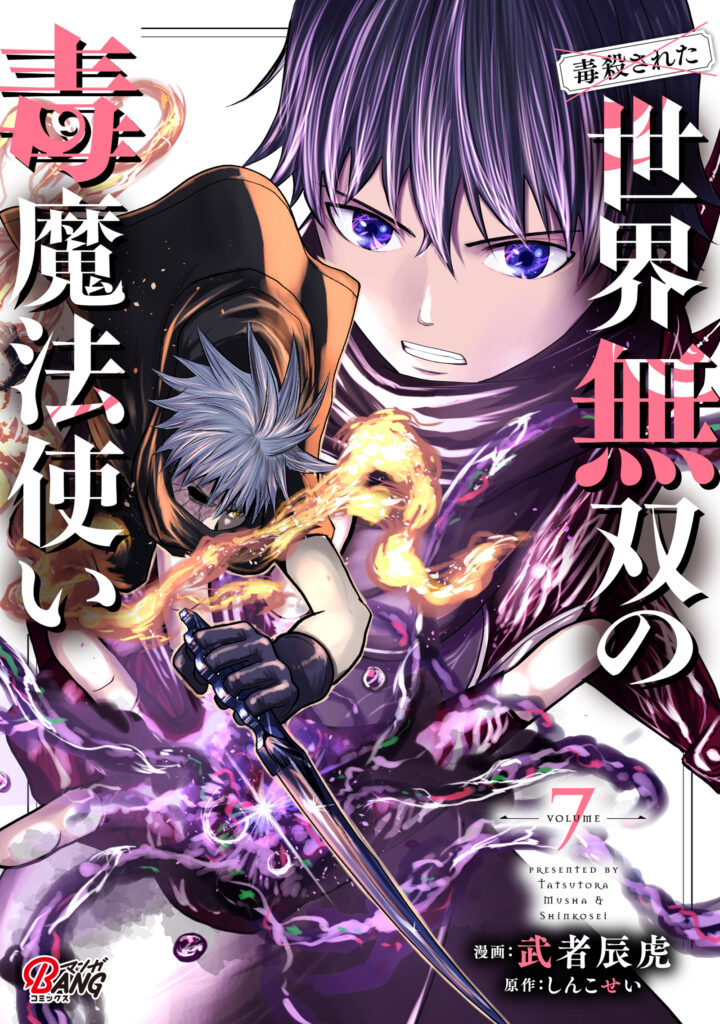 (Dokusatsu Sareta) Sekai Musou no Doku Mahoutsukai