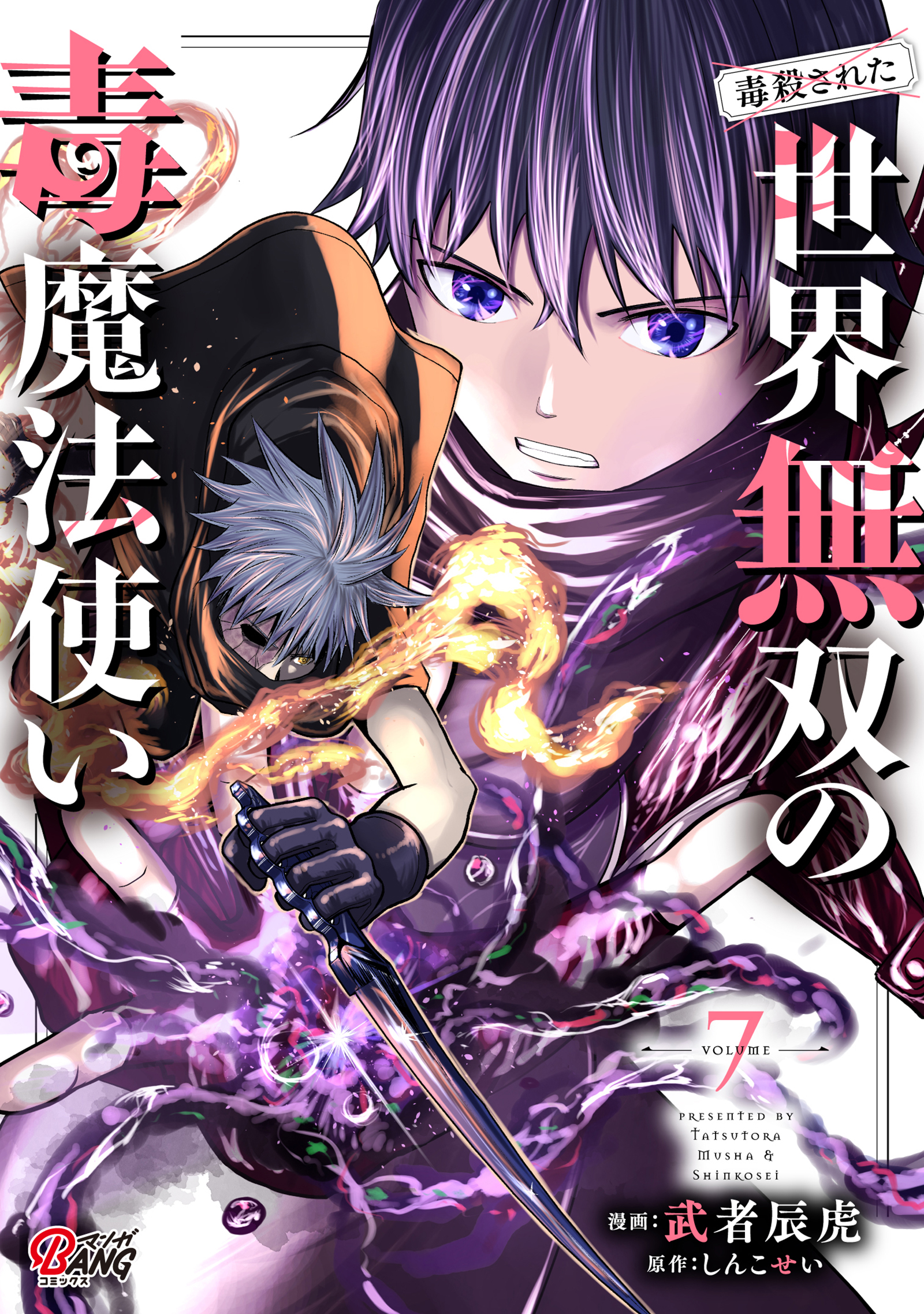 (Dokusatsu Sareta) Sekai Musou no Doku Mahoutsukai – Image 1
