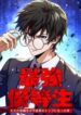The Strongest Honor Student ~The Case of a Regular Exam Student Who Became the Top of the Delinquent World~ – Image 1