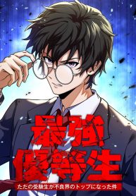 The Strongest Honor Student ~The Case of a Regular Exam Student Who Became the Top of the Delinquent World~ – Image 1