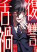 Curse of the Vengeful Tongue – Image 1