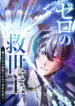 The Savior Zero: Saving the World with a Unique Skill from Zero Magic – Image 1