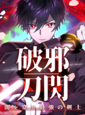 Flash of the Exorcising Blade: The Strongest Swordsman Pierces the Darkness – Image 1