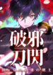 Flash of the Exorcising Blade: The Strongest Swordsman Pierces the Darkness – Image 1