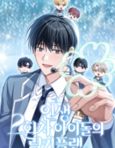 Lucky Plan of a Second-Life Idol