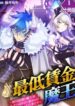 Saitei Chingin Maō Rekidai Saikyō No Maōgun, Sono Ashi O Hipparu No Ga O Shigoto Desu Bunsatsuban Original Text – Image 1