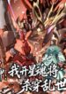 Star Armor꞉ I’ll Slaughter Through the Chaos with Star Soul Generals – Image 1