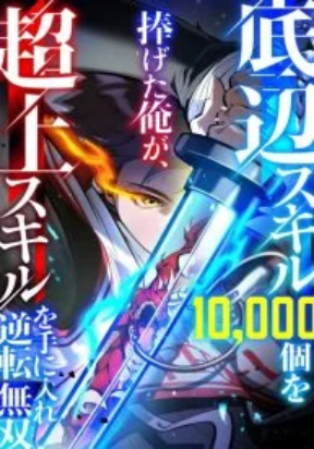 I Sacrificed 10,000 Trash Skills to Obtain a S-Tier Skill and Became Unrivaled – Image 1