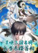 Summon the famous generals of the Three Kingdoms, I will be the Prime Minister of Dongying – Image 1