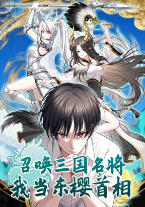 Summon the famous generals of the Three Kingdoms, I will be the Prime Minister of Dongying – Image 1