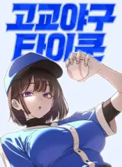 High School Baseball Tycoon – Image 1