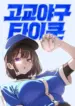 High School Baseball Tycoon – Image 1