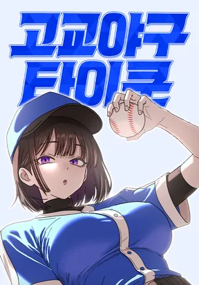 High School Baseball Tycoon – Image 1