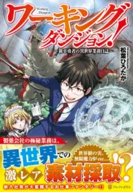 Working Dungeon! ~The New Graduate Hero’s Otherworld Work Diary~ – Image 1