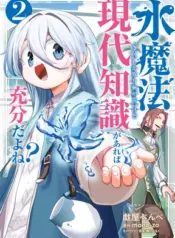Mizu Mahou Gurai Shika Torie ga Nai Kedo Gendai Chishiki ga Areba Juubun da yo ne? – Image 1