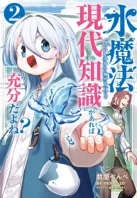 Mizu Mahou Gurai Shika Torie ga Nai Kedo Gendai Chishiki ga Areba Juubun da yo ne? – Image 1