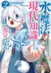 Mizu Mahou Gurai Shika Torie ga Nai Kedo Gendai Chishiki ga Areba Juubun da yo ne? – Image 1