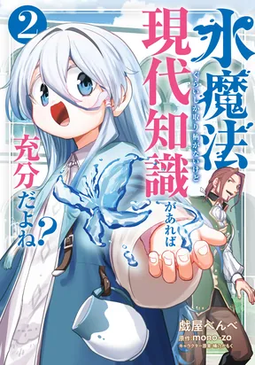 Mizu Mahou Gurai Shika Torie ga Nai Kedo Gendai Chishiki ga Areba Juubun da yo ne? – Image 1