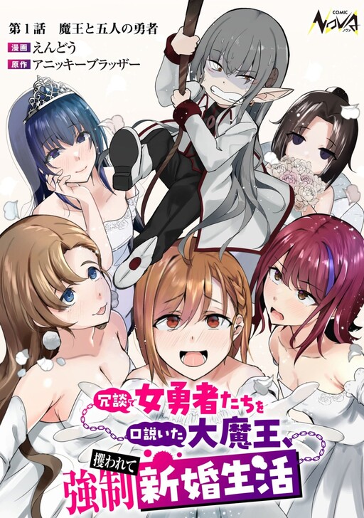 The Demon King Who Joked About Wooing the Female Heroes, Only to Be Abducted and Forced Into a Newlywed Life – Image 1