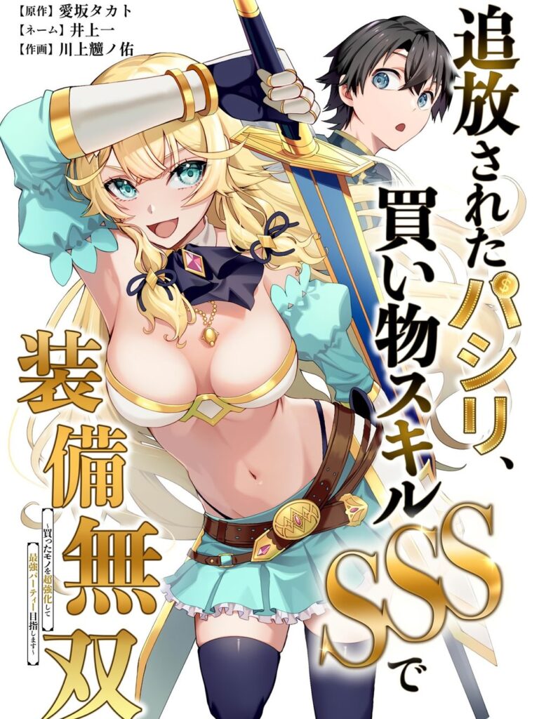 The Banished Errand Boy’s Invincible Equipment Powered by an SSS-Rank Shopping Skill ~Aiming to be the ultimate party by super-enhancing everything I buy!~