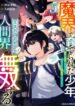 Makai de Sodaterareta Shounen, Umarete Hajimete no Ningenkai de Musousuru ~Makai no Joushiki de Ikitetara, Kizukeba Jinrui Saikyou ni Natteita~ – Image 1