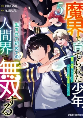 Makai de Sodaterareta Shounen, Umarete Hajimete no Ningenkai de Musousuru ~Makai no Joushiki de Ikitetara, Kizukeba Jinrui Saikyou ni Natteita~ – Image 1