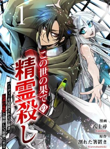 World’s End Spirit Killer: The Banished Adventurer Forms a Contract with a Legendary Dragon Spirit and Becomes the Strongest – Image 1