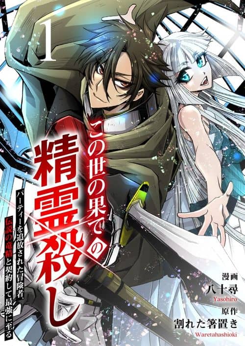 World’s End Spirit Killer: The Banished Adventurer Forms a Contract with a Legendary Dragon Spirit and Becomes the Strongest – Image 1