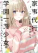 Kaji Daikou no Arubaito wo Hajimetara Gakuen Ichi no Bishoujo no Kazoku ni Kiniirarechaimashita. – Image 1
