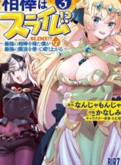 Aibou wa Slime!? ~Saikyou no Aibou o Eta Boku ga Saikyou no Mahou o Tsukatte Nariagaru~ – Image 1