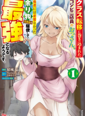 A Middle-Aged Convenience Store Worker Gets Caught Up in a Class Transfer to Another World, and Becomes the Strongest by Mastering the Heroes’ Leftover Skills. – Image 1