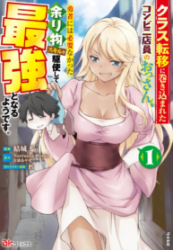 A Middle-Aged Convenience Store Worker Gets Caught Up in a Class Transfer to Another World, and Becomes the Strongest by Mastering the Heroes’ Leftover Skills. – Image 1