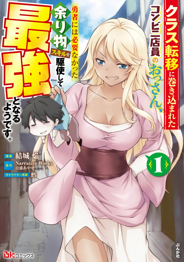 A Middle-Aged Convenience Store Worker Gets Caught Up in a Class Transfer to Another World, and Becomes the Strongest by Mastering the Heroes’ Leftover Skills. – Image 1