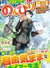 Mumei no Sanryuu Taimaa wa Outo no Hazure de Nonbiri Class – Image 1