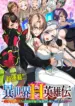 Isekai H Eiyuuden ~Bishoujo Senshi-tachi wa Saikyou Gunshi no Muchana Onegai ni Sakaraenai~ – Image 1