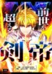 The Sword Emperor Who Surpasses His Previous Life – Image 1