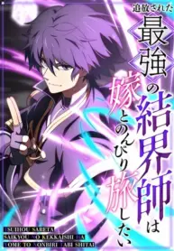 The Strongest Barrier Mage, Banished from the Kingdom, Just Wants a Peaceful Journey with His Wife – Image 1