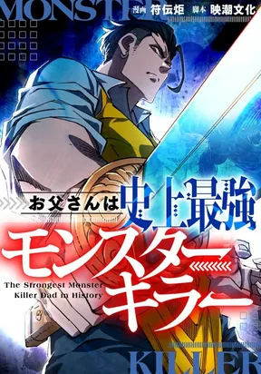 The Strongest Monster Killer Dad in History – Image 1