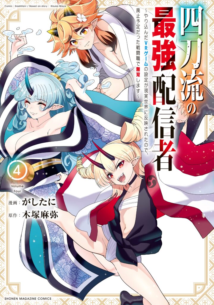 Yontou-ryuu no Saikyou Haishin-sha ~Yari Konda VR Game no Settei ge Genjitsu Sekai ni Hanei Sareta node, Haishi Yotei Datta Job de Musou Shimasu~