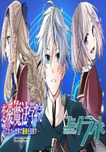 Love & Magic Academy ~Aiming to be the Strongest in the World of Otome Game~