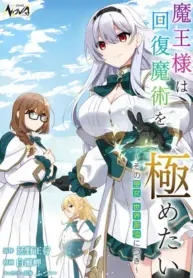 Maou-sama wa Kaifuku Majutsu o Kiwametai: Sono Seijo, Sekai Saikyou ni Tsuki – Image 1