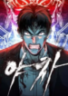 Yaksha – Manhwa – Image 1