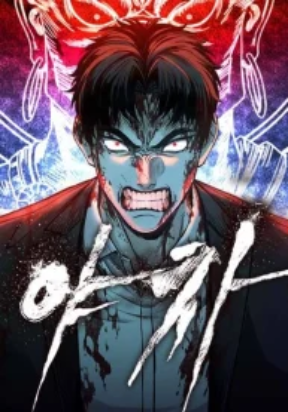 Yaksha – Manhwa – Image 1