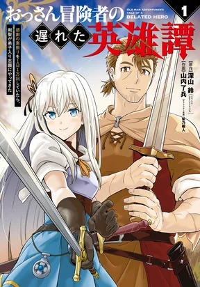 Ossan Boukensha no Okureta Eiyuu-tan – Kansha no Suburi o 1 nichi 1 man Kaishite itara, Kensei ga Deshi-iri Shigan ni Yatte Kita – Image 1