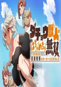 Dachoujuujin no wa Chamecha Musou Aho Kawaii Saikyou Shuzoku no Riidaa ni Narimashita