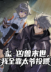 Star Armor: Beast Apocalypse, I Survive Thanks to Great-Grandpa’s Provisions – Image 1