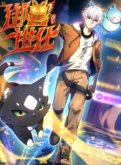 beast-taming-evolution