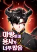 The Demon King Overrun by Heroes – Image 1