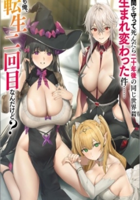 Nakama wo Mamotte Shindara Nijuunen Go no Onaji Sekai ni Umarekawatta Kudan……demo Ore, Tensei Nikame Nandakedo? – Image 1