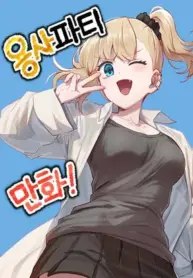 Yongsa Party Manhwa – Image 1